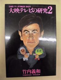 大映テレビの研究 2