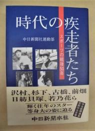 時代の疾走者たち ： スポーツの戦後50年