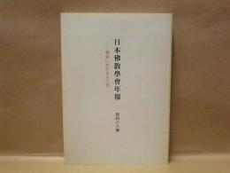 日本佛教学会年報　第48号　－佛教における正と邪－