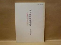 日本佛教学会年報　第57号　－佛教における心と形－