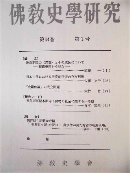 58点］ 佛教史学研究 第30巻第1号～第58巻第2号(「目次」より