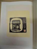 ふるさとの風物 中津百景　松本古寿木版画集