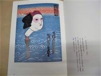 ふるさとの風物 中津百景　松本古寿木版画集