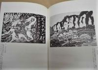ふるさとの風物 中津百景　松本古寿木版画集