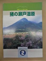 猪の瀬戸湿原 ： 自然ガイドブック Vol.2