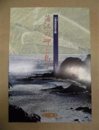 蒲江の岬と島々 ： 自然ガイドブック Vol.3