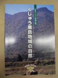 くじゅう黒岳地域の自然 ： 自然ガイドブック Vol.7