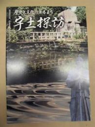 歴史と文化の薫るまち 宇土探訪