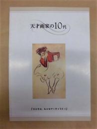 天才画家の10代 ： 「子どもは、みんなアーティスト!」