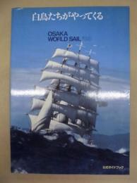 白鳥たちがやってくる　'83大阪世界帆船まつり公式ガイドブック