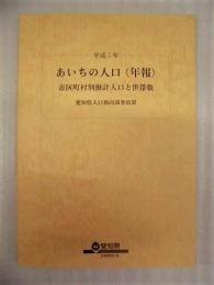 平成5年 あいちの人口（年報）市区町村別推計人口と世帯数　愛知県人口動向調査結果