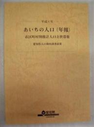 平成6年 あいちの人口（年報）市区町村別推計人口と世帯数　愛知県人口動向調査結果