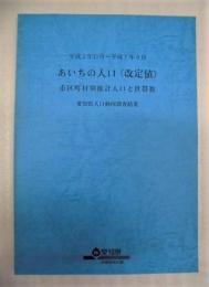 平成2年11月〜平成7年9月 あいちの人口（改定値）市区町村別推計人口と世帯数　愛知県人口動向調査結果