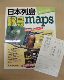 日本列島 野鳥 maps　・東北の野鳥