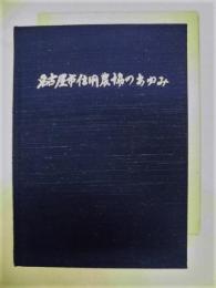 名古屋市信用農協のあゆみ