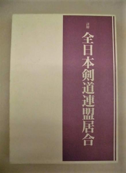 初版】「詳解 全日本剣道連盟居合」体育とスポーツ出版社