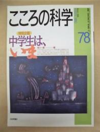 こころの科学　78