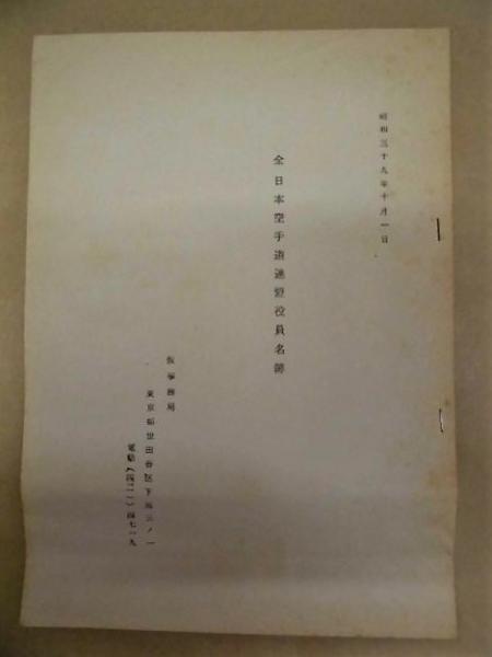 全日本空手道連盟役員名簿 昭和39年10月1日 会長 大浜信泉 早稲田大学総長 顧問 久富達夫 国立競技場会長 相談役 赤松勇 今泉勇 小坂善太郎 田中伊三次 田中栄一 坊秀男 益谷秀次 西郷吉之助 古本 中古本 古書籍の通販は 日本の古本屋 日本の古本屋