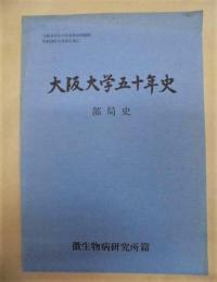 大阪大学五十年史　部局史　微生物病研究所篇