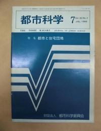 都市科学　1985年7月号　特集：都市と住宅団地