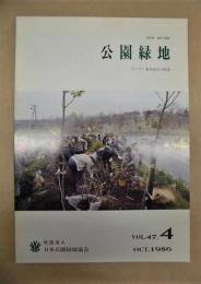 公園緑地　1986年10月　テーマ：都市緑化の推進