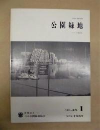 公園緑地　1987年1月　リゾート特集号