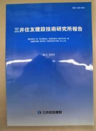 三井住友建設技術研究所報告　No.3 2005