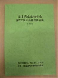 日本発生生物学会　第22回大会発表要旨集