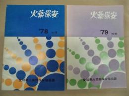 ［2点］ 火薬保安　NO.9（1978）、NO.10（1979）