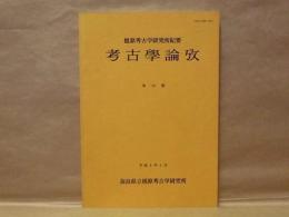 考古学論攷　第16冊