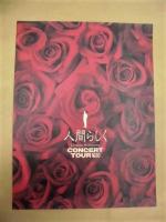 人間らしく　CONCERT TOUR '93 ： 松山千春