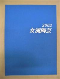 ［図録］ 2002　女流陶芸