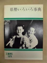 県政いろいろ事典 ： 三重県 1979