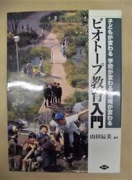 ビオトープ教育入門 ： 子どもが変わる 学校が変わる 地域が変わる