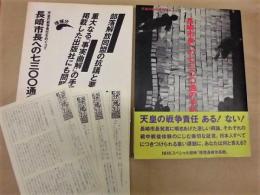 長崎市長への7300通の手紙 : 天皇の戦争責任をめぐって