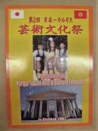 ［公演パンフレット］ 第2回 日本－キルギス 芸術文化祭　2007
