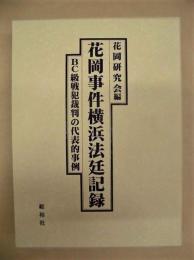 花岡事件横浜法廷記録 : BC級戦犯裁判の代表的事例