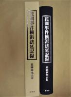 花岡事件横浜法廷記録 : BC級戦犯裁判の代表的事例