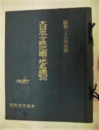 大日本分県地図併地名総覧　昭和36年度版