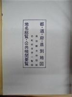 大日本分県地図併地名総覧　昭和36年度版