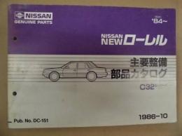 ［C32型シリーズ 主要整備部品カタログ　'84～］ NISSAN NEW ローレル