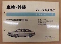 ［車検・外装 パーツカタログ　'83.1－］ トヨタコロナFF　4ドア　セダン　5ドア