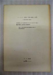 ［抜刷］ ヤードゥイ（屋取）村落の儀礼と巫俗　－玉城村新原の事例－　南西諸島における民間巫者（ユタ・カンカカリヤー等）の機能的類型と民俗変容の調査研究