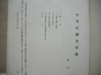 名古屋高等商業学校創立第拾周年記念論文集
