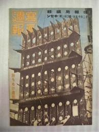 写真週報　第301号　勝ちぬけ造船