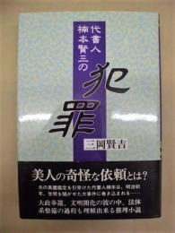 代書人 楠本賢三の犯罪