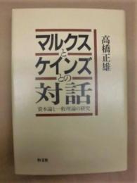 マルクスとケインズとの対話 ： 資本論と一般理論の研究