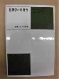 行動学の可能性 : 動物とヒトの行動 ［新装版］