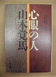 心眼の人 山本覚馬