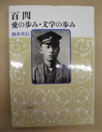 百閒　愛の歩み・文学の歩み